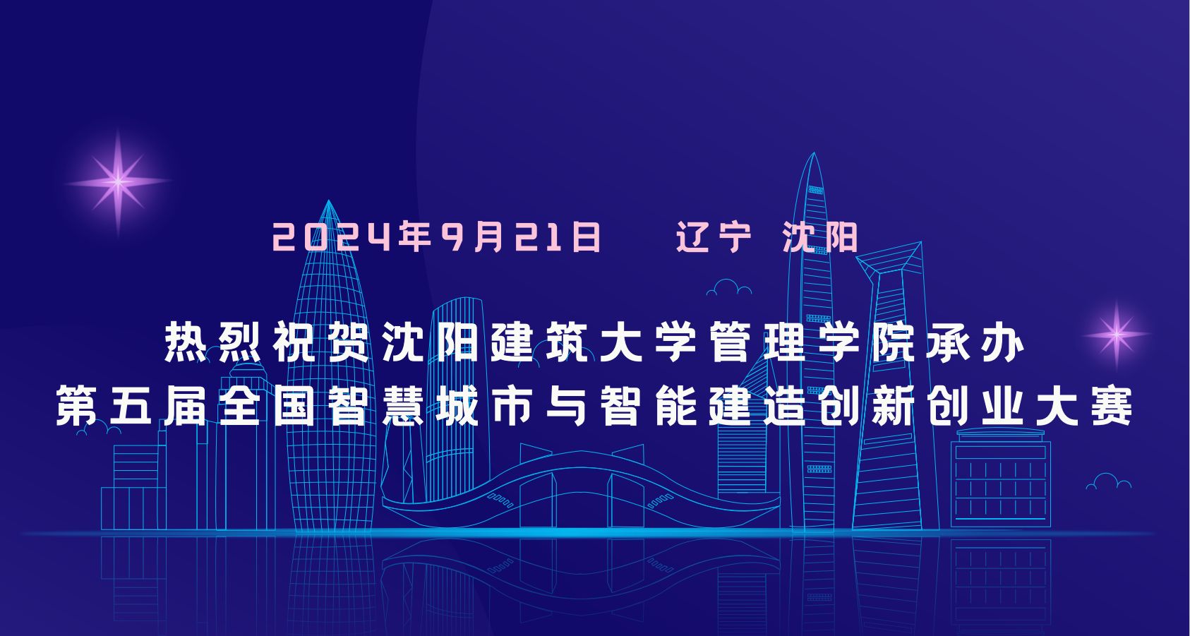 热烈祝贺新蒲京集团350V承办第五届全国智慧城市与智能建造创新创业大赛